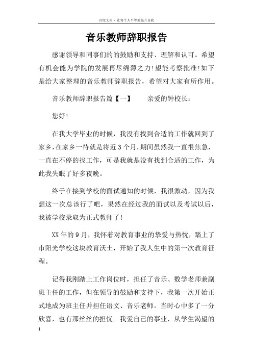 音乐教师辞职报告doc