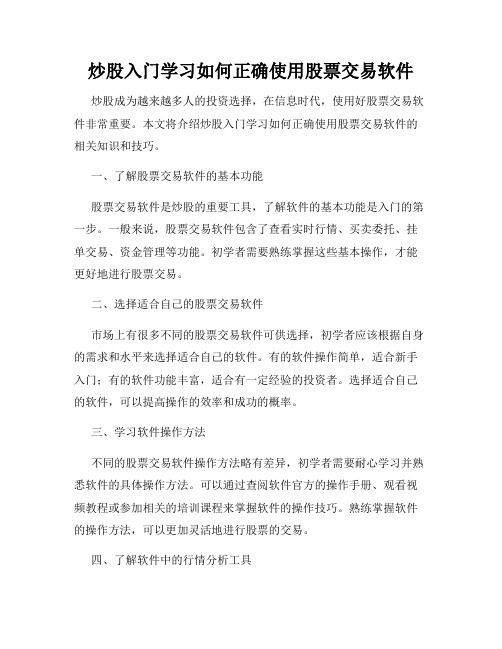 炒股入门学习如何正确使用股票交易软件