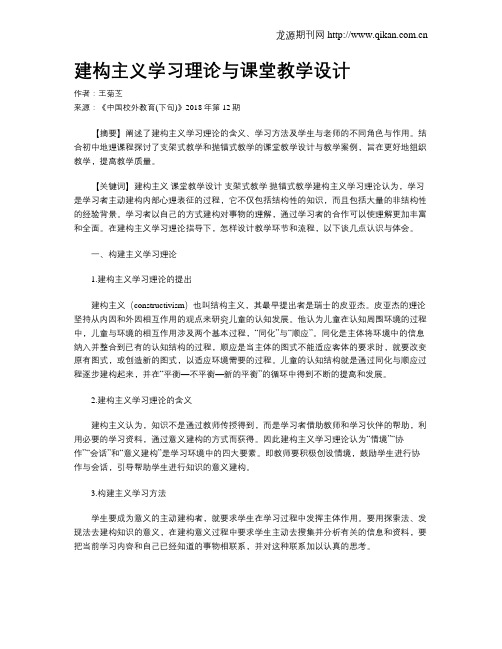 建构主义学习理论与课堂教学设计