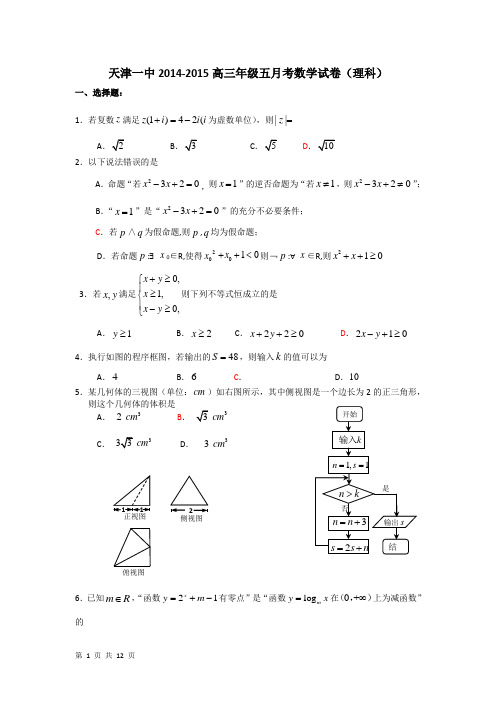 2015届天津市第一中学高三5月月考试题 数学(理)
