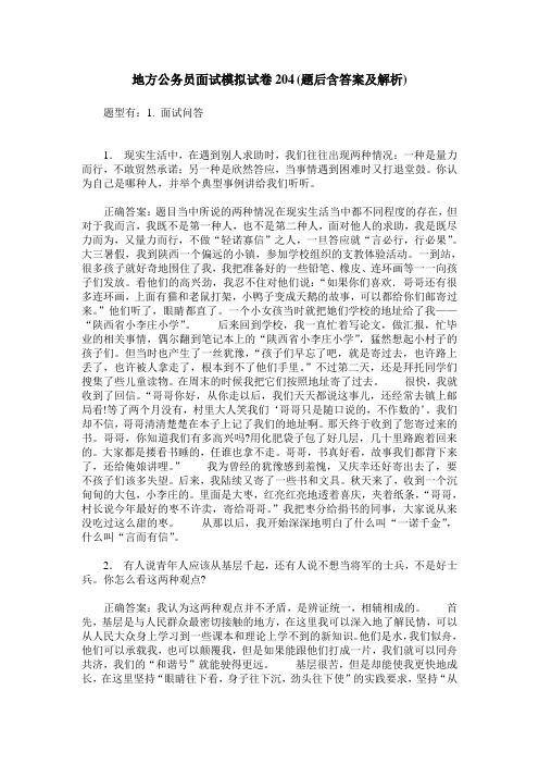 地方公务员面试模拟试卷204(题后含答案及解析)