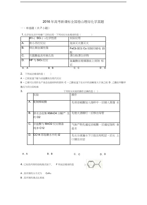 2016年高考新课标全国卷Ⅲ理综化学真题(带解析)