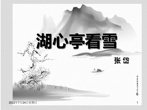 13课《湖心亭看雪》课件(33张PPT)++2022-2023学年部编版语文九年级上册