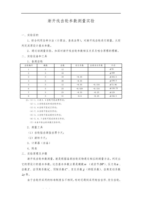 渐开线齿轮参数测量实验指导书