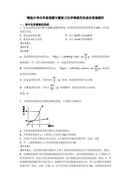 精选中考化学易错题专题复习化学溶液的形成含答案解析