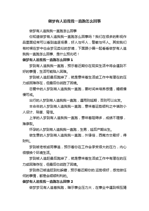 做梦有人追我我一直跑怎么回事