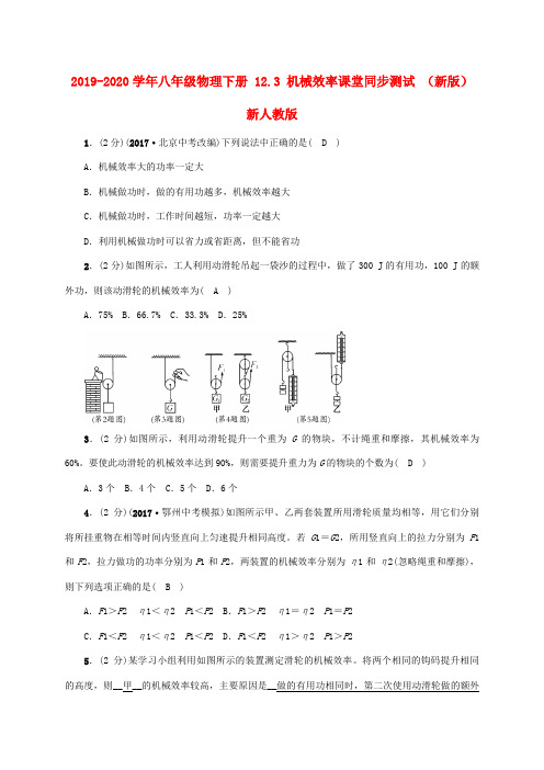 2019-2020学年八年级物理下册 12.3 机械效率课堂同步测试 (新版)新人教版.doc