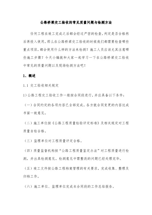 公路桥梁交工验收的常见质量问题与检测方法