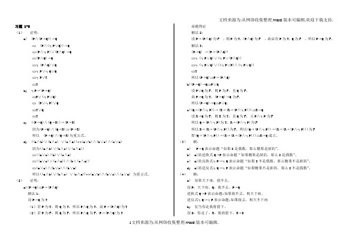 离散数学课后习题答案_(左孝凌版)