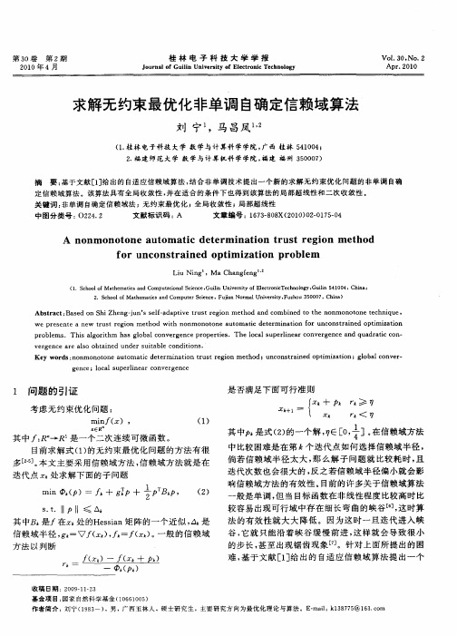 求解无约束最优化非单调自确定信赖域算法