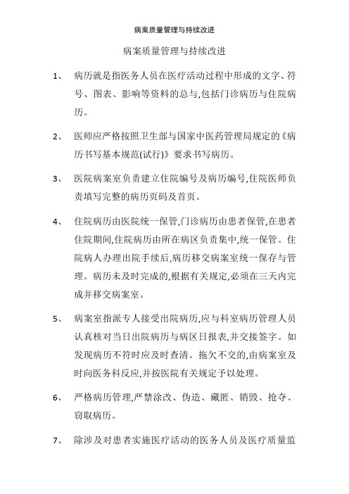 病案质量管理与持续改进