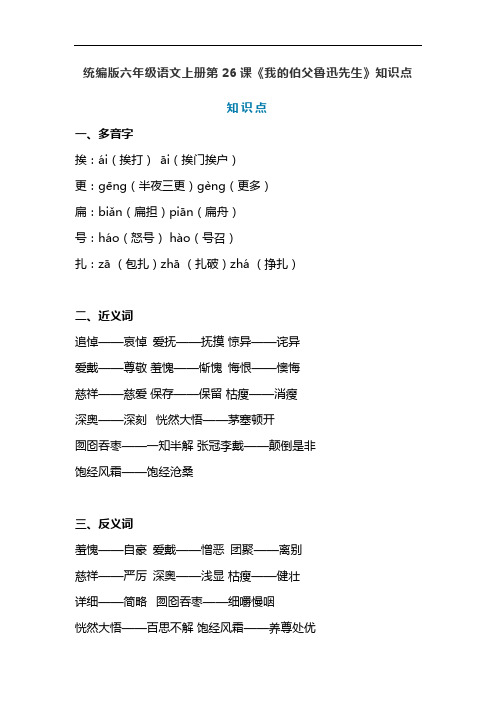 统编版六年级语文上册第26课《我的伯父鲁迅先生》课文预习及知识点梳理