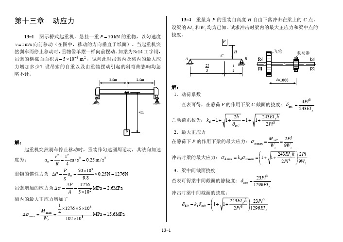 第13章  动应力(作业解答)