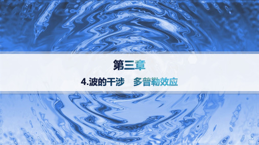 2024-2025学年高二物理选择性必修第一册(配人教版)课件第3章4.波的干涉多普勒效应