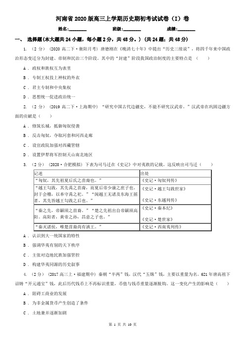 河南省2020版高三上学期历史期初考试试卷(I)卷