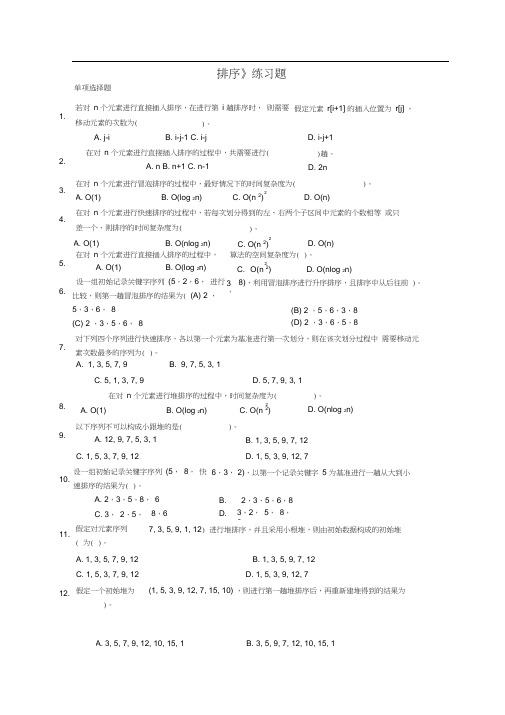 (完整版)排序练习题(答案)