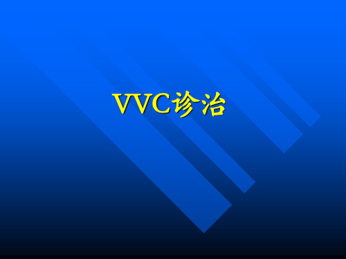 VVC诊治