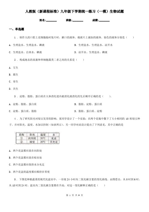 人教版(新课程标准)九年级下学期统一练习(一模)生物试题