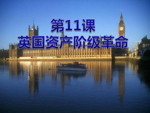 《英国资产阶级革命》步入近代 精品课件5(共16张)