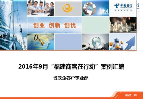 2016年9月电信商客细分市场案例集