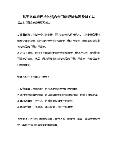 基于多角度焊接的铝合金门窗焊接装置及其方法