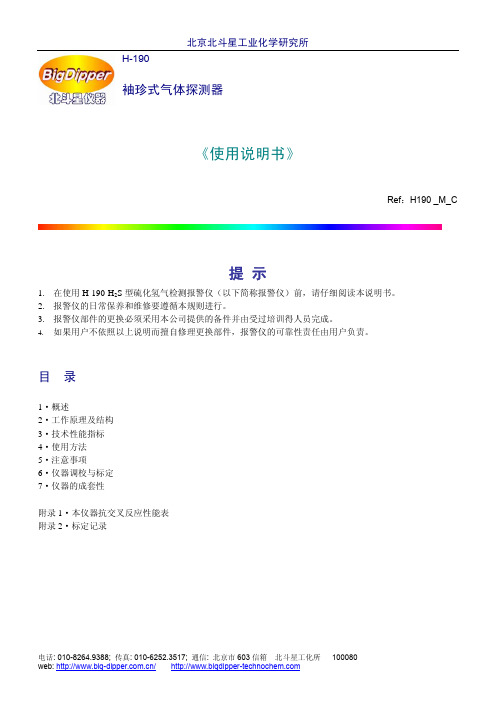 北斗星工业化学研究所H-190袖珍式气体探测器使用说明书