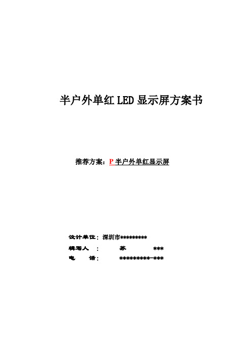 半户外单红LED显示屏方案书