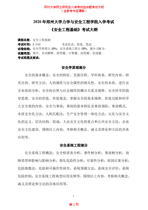 2020年郑州大学955安全工程基础考研专业课考试大纲(含参考书目)