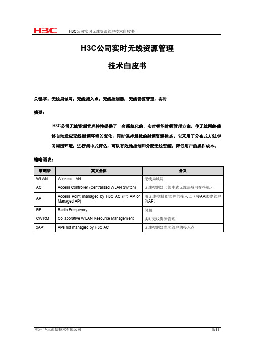 H3C实时无线资源管理技术白皮书