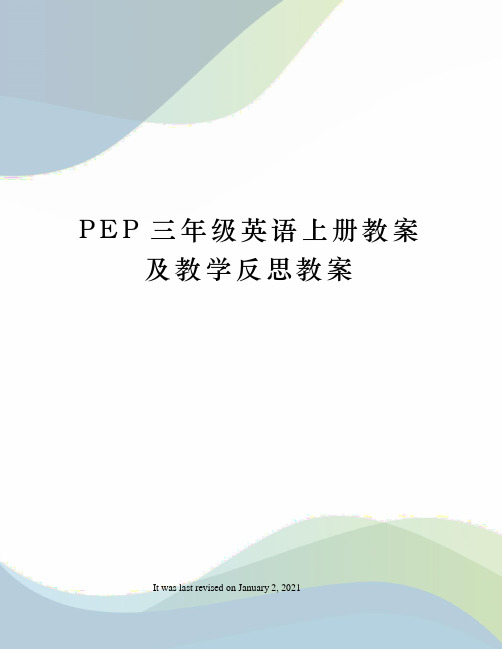 PEP三年级英语上册教案及教学反思教案