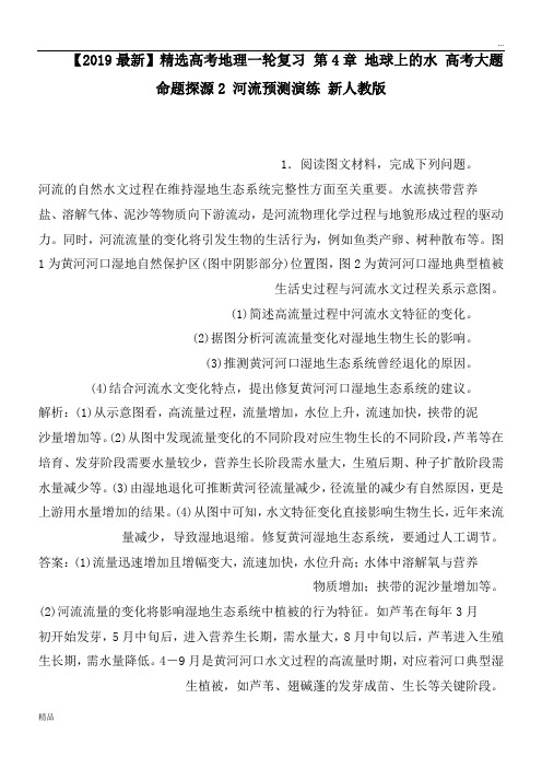 2020高考地理一轮复习 第4章 地球上的水 高考大题命题探源2 河流预测演练 新人教版