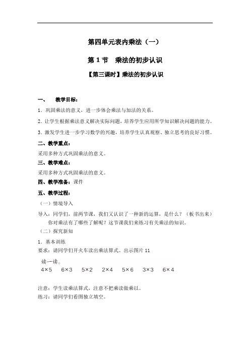 二年级上册数学教案 第四单元 第1节【第三课时】乘法的初步认识 人教新课标(2020秋)