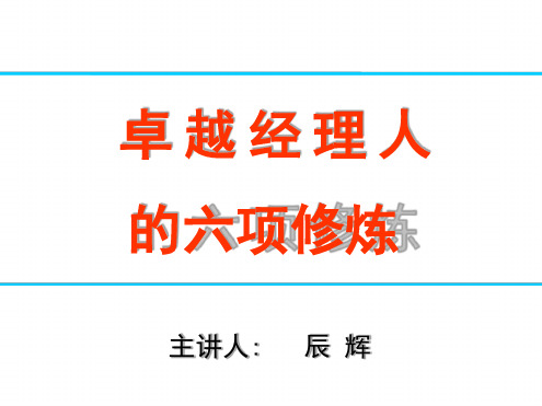 公开课 卓越经理人的六项修炼课件