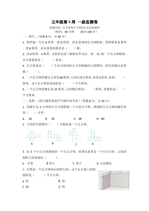 五年级数学下第4周监测卷及答案(长方体和正方体的认识及表面积)