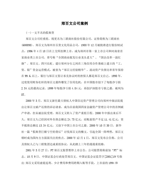 郑百文公司案例