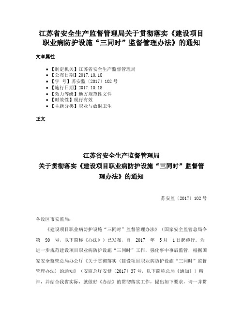 江苏省安全生产监督管理局关于贯彻落实《建设项目职业病防护设施“三同时”监督管理办法》的通知