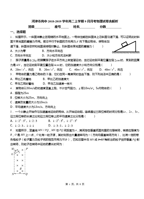 河津市高中2018-2019学年高二上学期9月月考物理试卷含解析