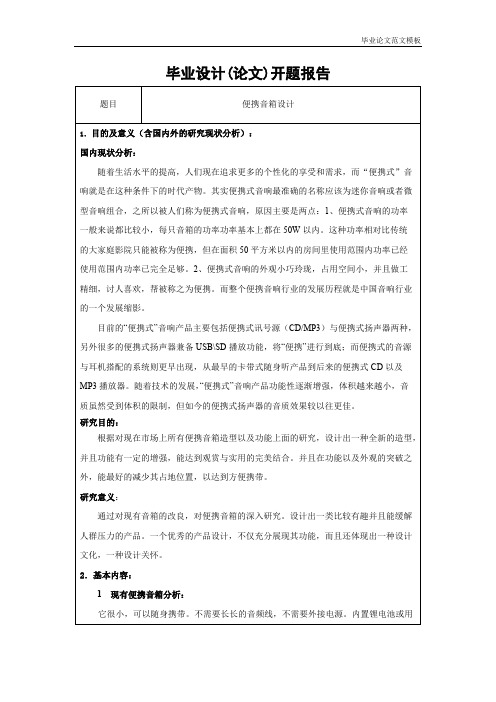 便携音箱设计开题报告.pdf