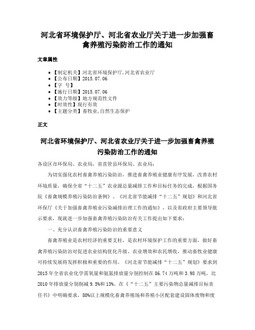 河北省环境保护厅、河北省农业厅关于进一步加强畜禽养殖污染防治工作的通知