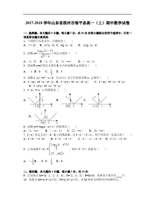 山东省滨州市邹平县2017-2018学年高一上学期期中数学试卷 Word版含解析