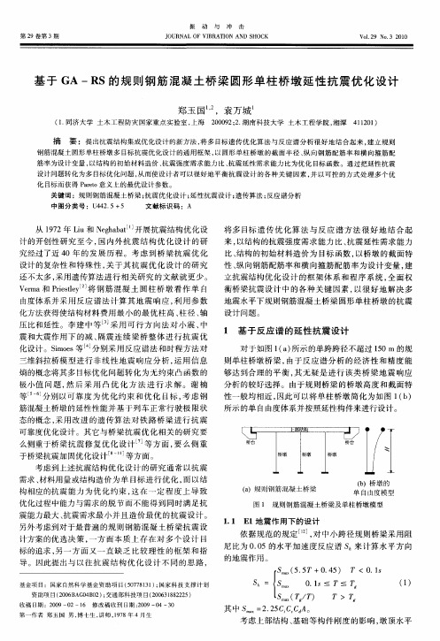 基于GA-RS的规则钢筋混凝土桥梁圆形单柱桥墩延性抗震优化设计