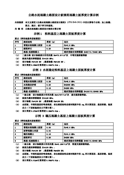 公路水泥混凝土路面设计新规范混凝土板厚度计算示例