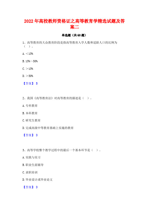 2022年高校教师资格证之高等教育学精选试题及答案二