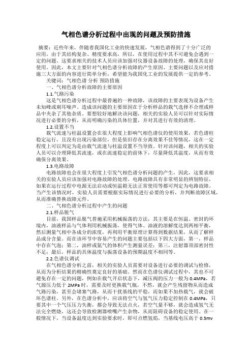 气相色谱分析过程中出现的问题及预防措施