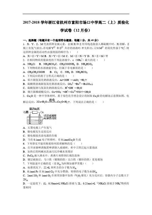浙江省杭州市富阳市场口中学2017-2018学年高二上学期质检化学试卷(12月份) Word版含解析
