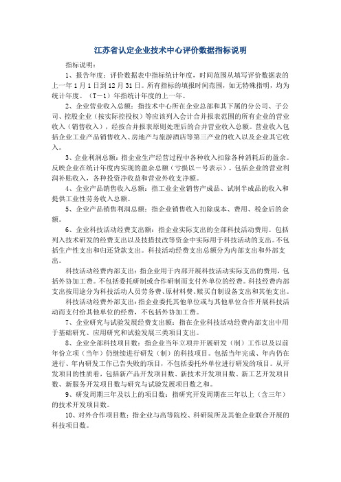 江苏省认定企业技术中心评价数据指标说明