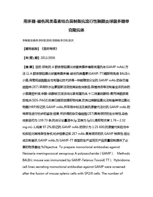 用多糖-破伤风类毒素结合苗制备抗流行性脑膜炎球菌多糖单克隆抗体