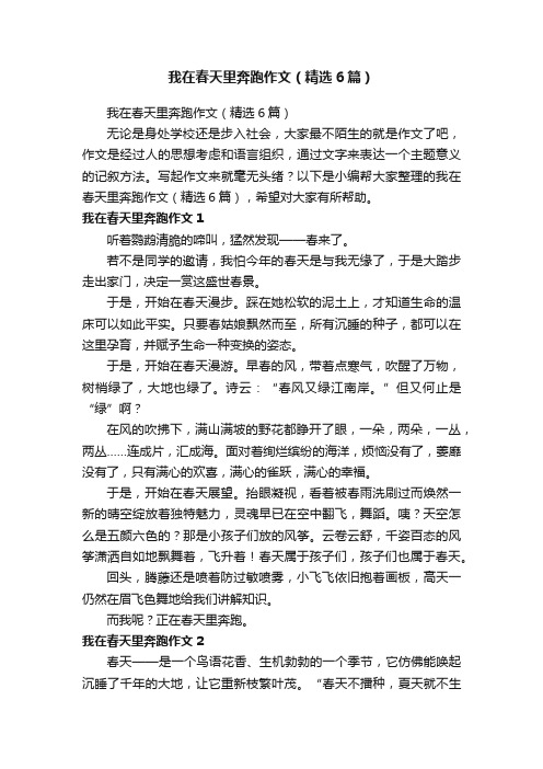 我在春天里奔跑作文（精选6篇）