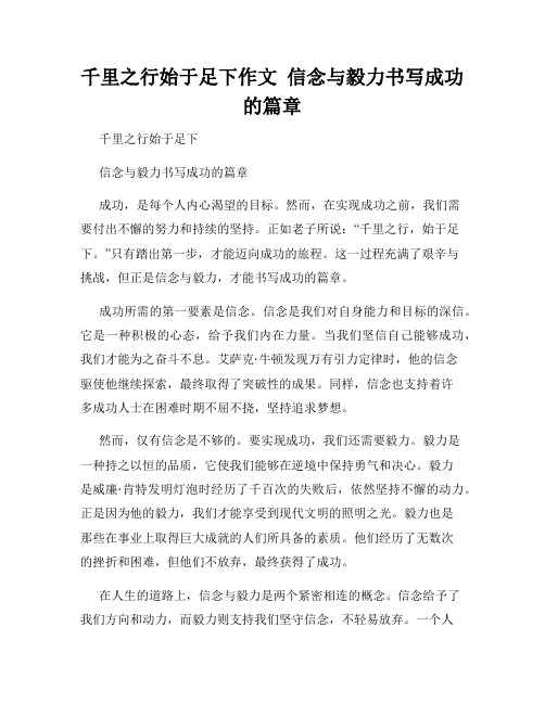 千里之行始于足下作文  信念与毅力书写成功的篇章