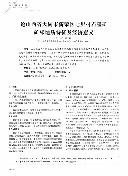 论山西省大同市新荣区七里村石墨矿矿床地质特征及经济意义